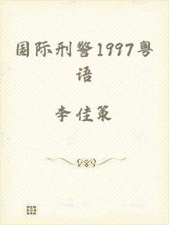 国际刑警1997粤语
