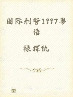 国际刑警1997粤语