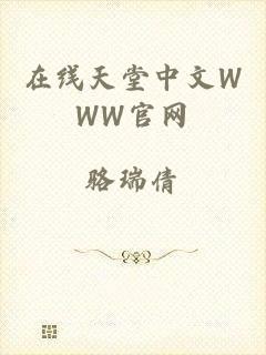 在线天堂中文WWW官网