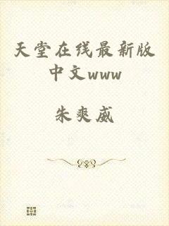 天堂在线最新版中文www