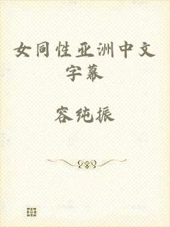 女同性亚洲中文字幕