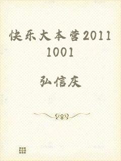 快乐大本营20111001