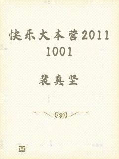 快乐大本营20111001
