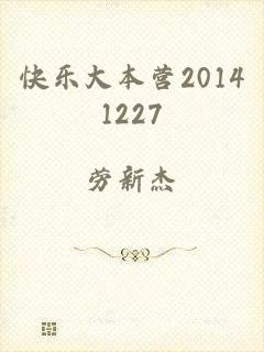 快乐大本营20141227