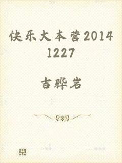 快乐大本营20141227