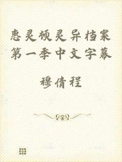 惠灵顿灵异档案第一季中文字幕