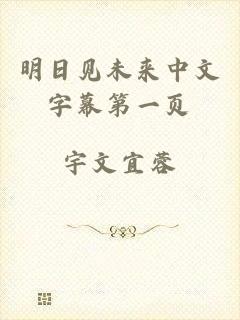 明日见未来中文字幕第一页