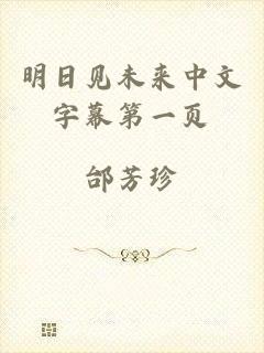 明日见未来中文字幕第一页