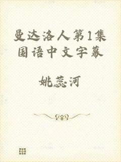 曼达洛人第1集国语中文字幕