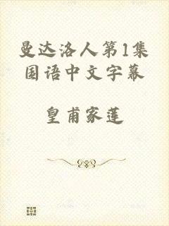 曼达洛人第1集国语中文字幕
