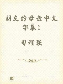 朋友的母亲中文字幕1