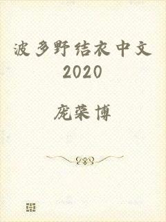 波多野结衣中文2020