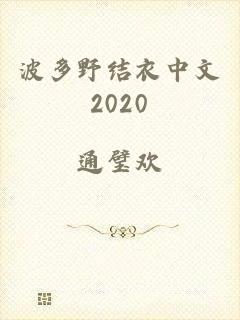波多野结衣中文2020