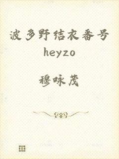 波多野结衣番号heyzo