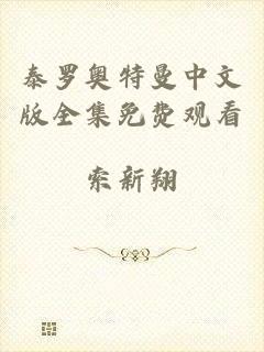 泰罗奥特曼中文版全集免费观看