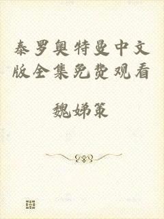 泰罗奥特曼中文版全集免费观看