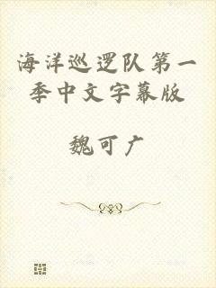 海洋巡逻队第一季中文字幕版