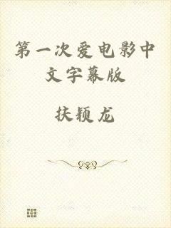 第一次爱电影中文字幕版