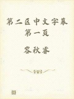 第二区中文字幕第一页