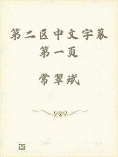 第二区中文字幕第一页