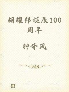 胡耀邦诞辰100周年