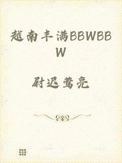越南丰满BBWBBW