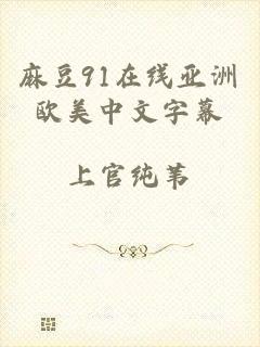 麻豆91在线亚洲欧美中文字幕