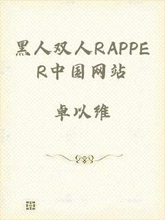 黑人双人RAPPER中国网站