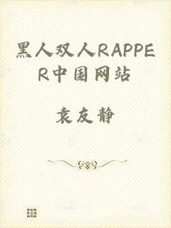 黑人双人RAPPER中国网站