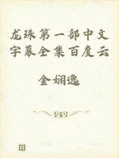 龙珠第一部中文字幕全集百度云